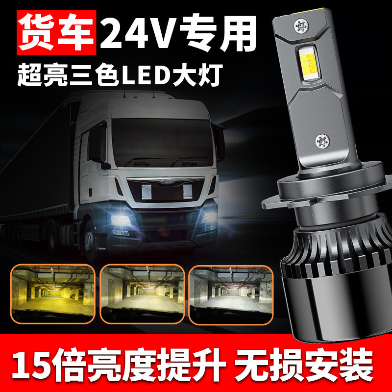 24V3色光大货车专用LED大灯H7H1H