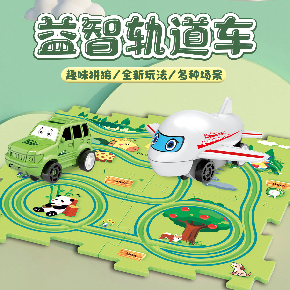 儿童益智电动轨道汽车DIY拼图电动/遥控轨道