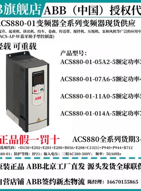 ABB变频器ACS880-01-05A2-07A6-11A0-014A-5/3KW4KW5.5KW7.5KW