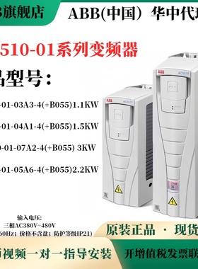 ABB变频器ACS510-01-03A3-04A1-05A6-07A2-4/1.1KW1.5KW2.2KW3KW