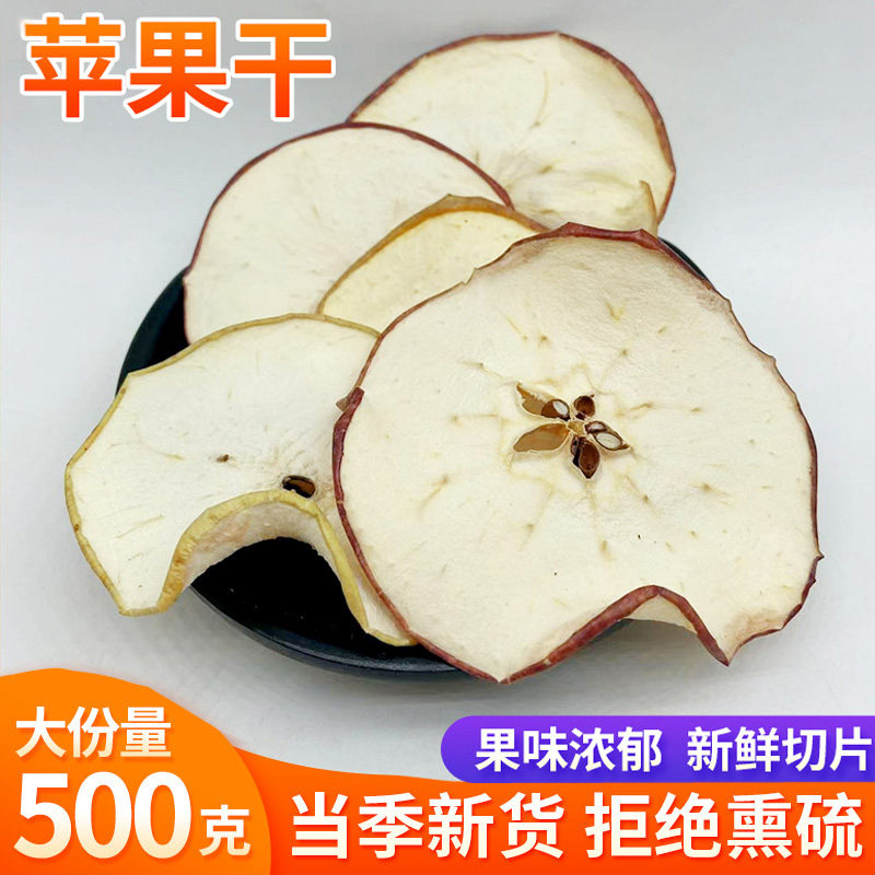 农家自晒苹果干500克苹果片烘干苹果干片茶干吃水果片泡水水果茶