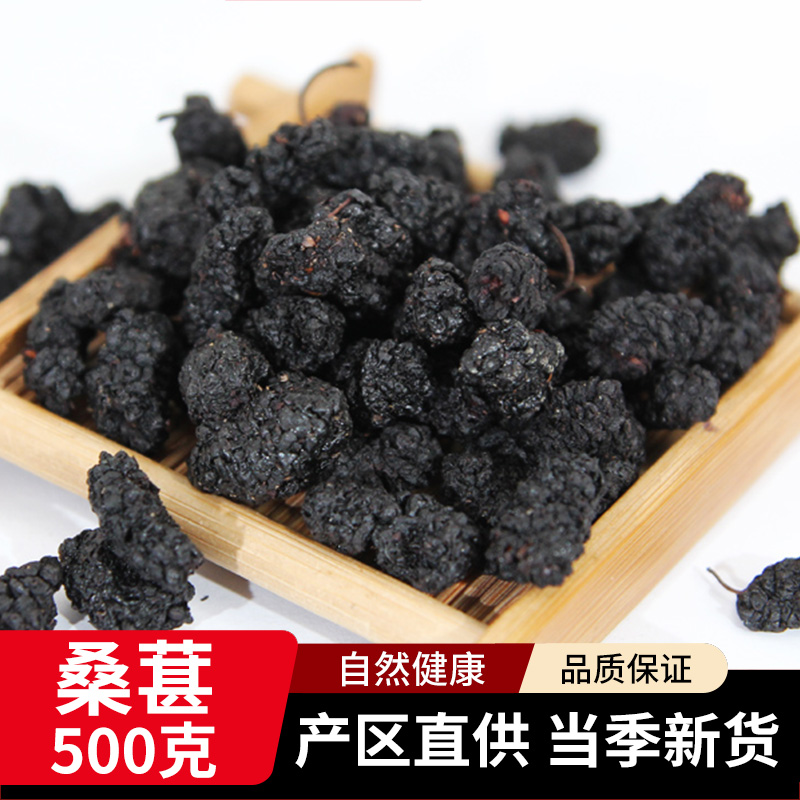 中药材桑葚干500g 新疆免洗无沙桑果即食黑桑椹茶桑甚野生泡水