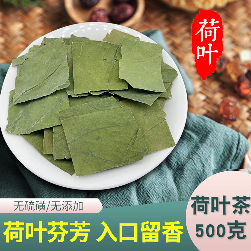 精选中药材新鲜无硫 方片 荷叶茶荷叶干荷叶片完整无碎 500克包邮