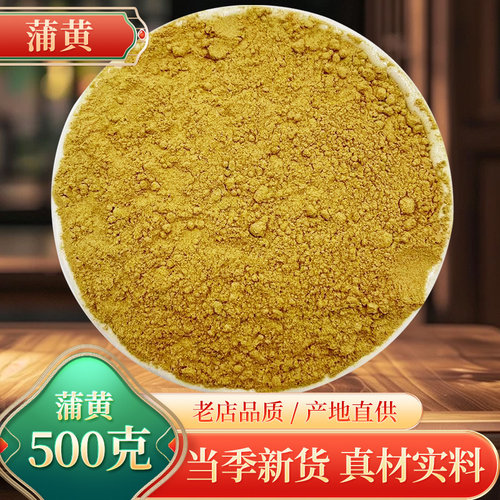 蒲黄500g克新货中药材天然