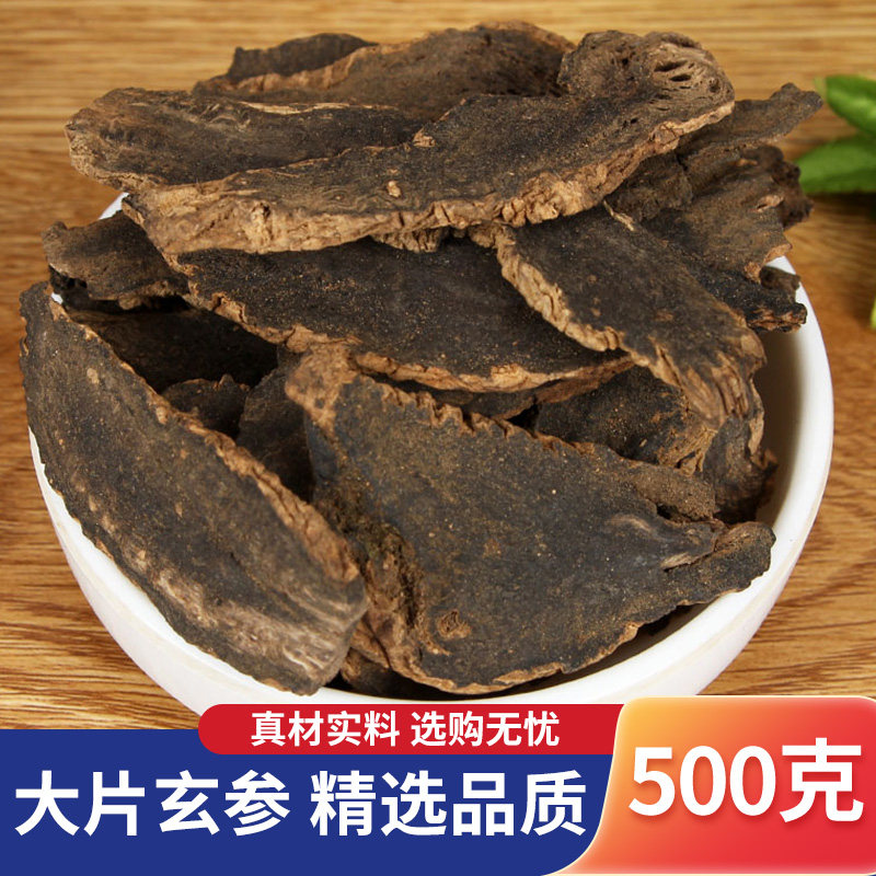 中药材 玄参 玄参片 元参黑参 正品玄参茶 浙玄参粉 新货500g克