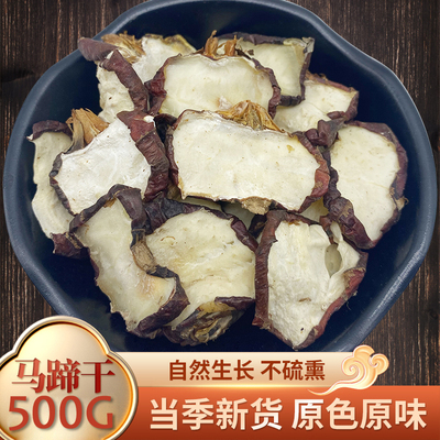 马蹄干500g荸荠干马蹄切片 农家晒干甘蔗干 竹蔗茅根糖水煲汤材料
