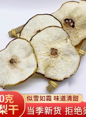 雪梨干500克 雪梨片河北赵县香梨片梨干片搭海底椰玉竹无花果煲汤