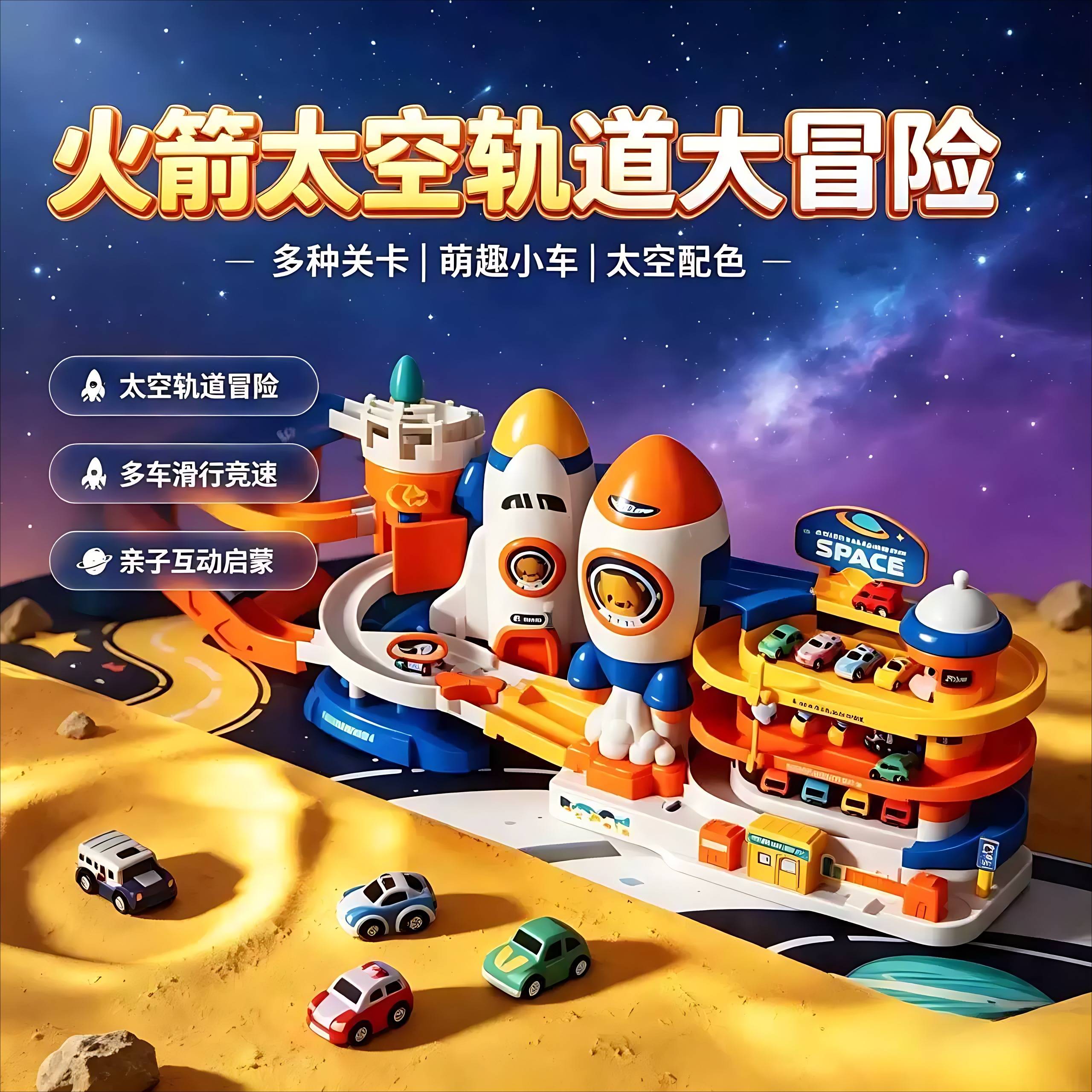 太空轨道车闯关大冒险儿童益智