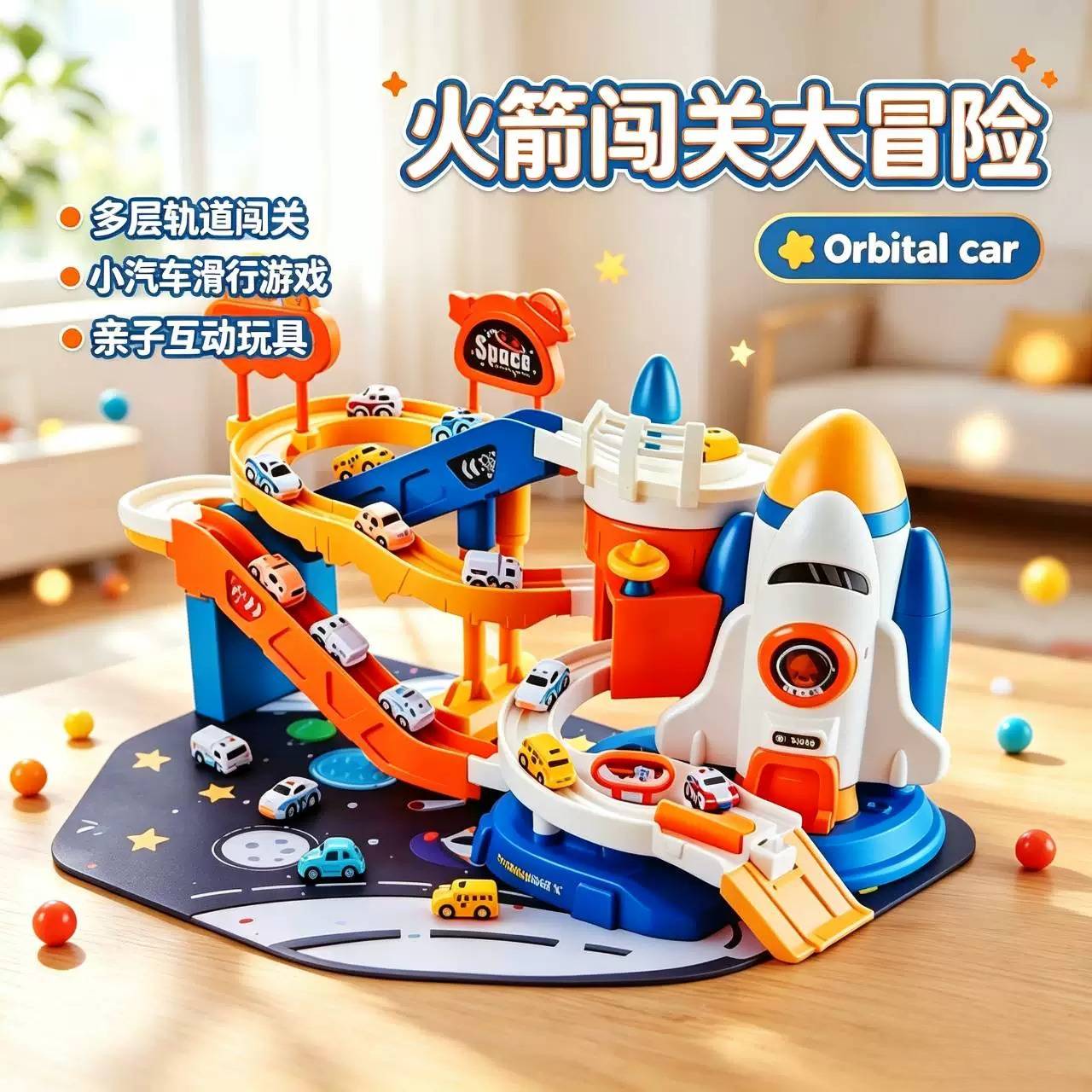 太空轨道车闯关大冒险儿童益智