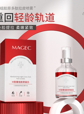 MAGEC三型重组胶原紧致精华液