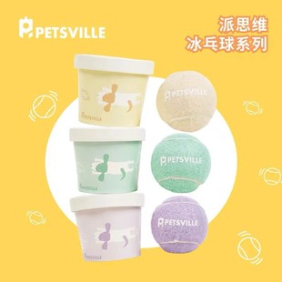 PETSVILLE派思维冰淇淋网球冰乓球狗狗玩具弹力球宠物互动球玩具
