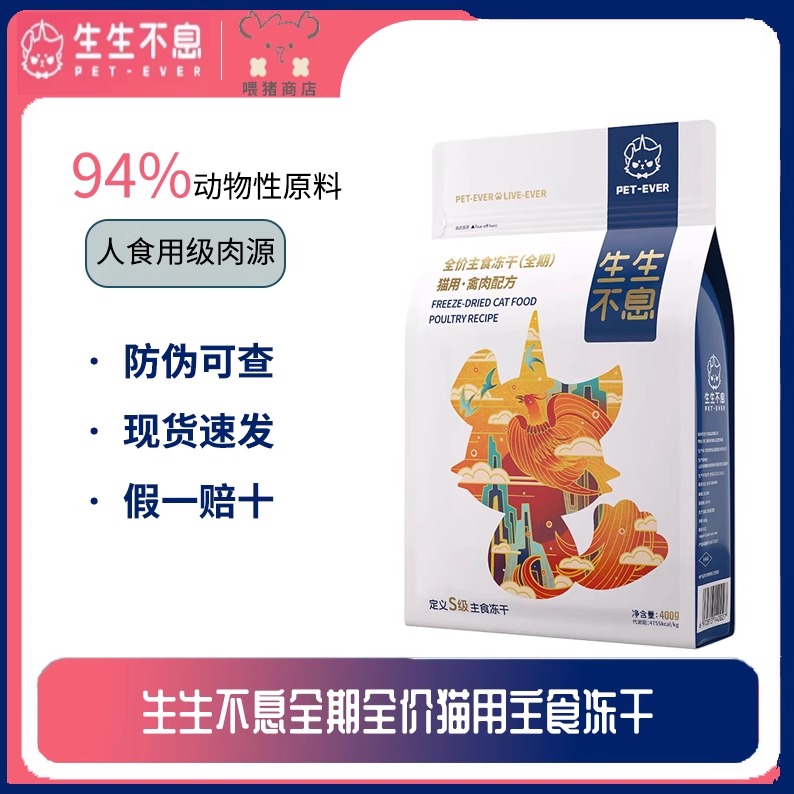 生生不息主食冻干禽肉兔肉猫咪生骨肉猫粮长肉发腮营养美毛400g