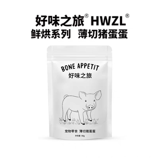 Bone Appetit好味之旅西班牙薄切猪蛋片低温烘干狗零食内脏补充