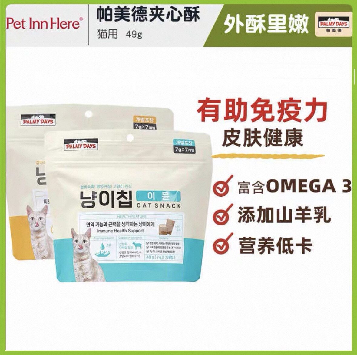 帕美德宠物零食磨牙洁齿猫咪饼干夹心酥牛初乳鱼油助力免疫