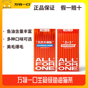 万物一口猫条Ω-3鱼油猫条正装主食级纯天然牛磺酸猫条幼猫成猫