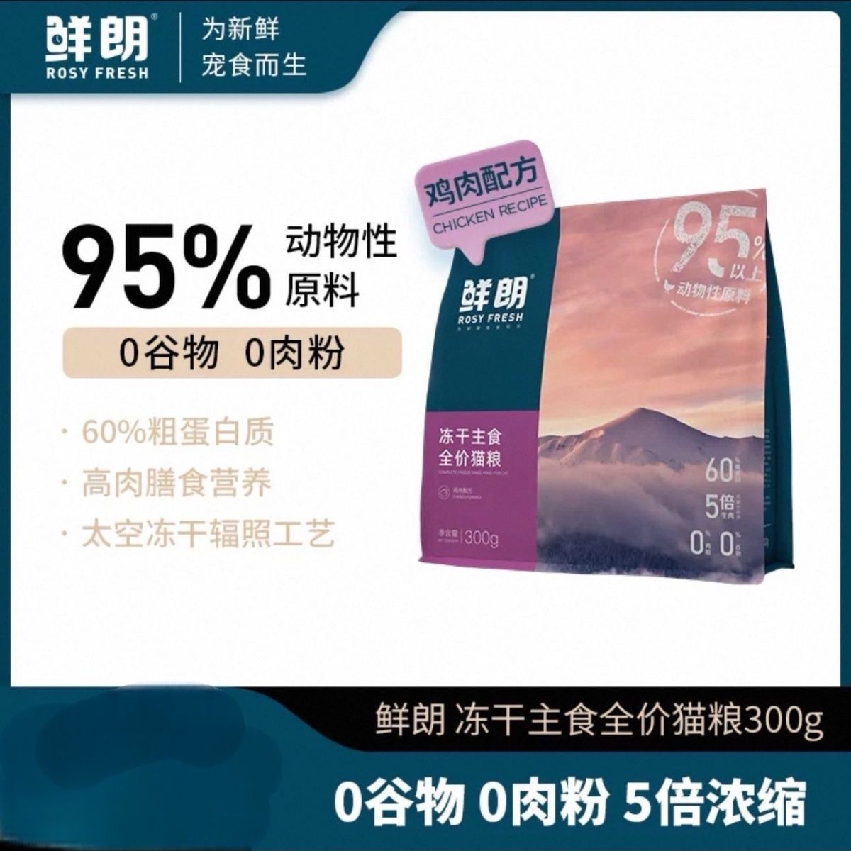 鲜朗主食冻干300g全价鸡肉粒兔肉猫粮成猫幼猫专用生骨肉猫咪零食