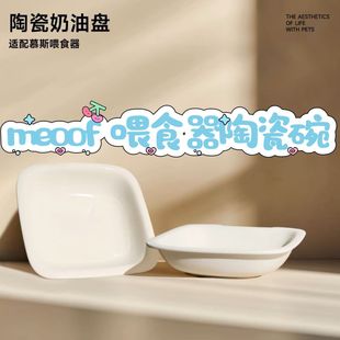 meoof觅凹自动喂食器奶油盘慕斯喂食器陶瓷碗光洁好清洗防黑下巴