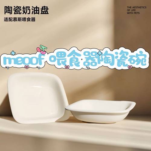 meoof觅凹自动喂食器奶油盘慕斯喂食器陶瓷碗光洁好清洗防黑下巴