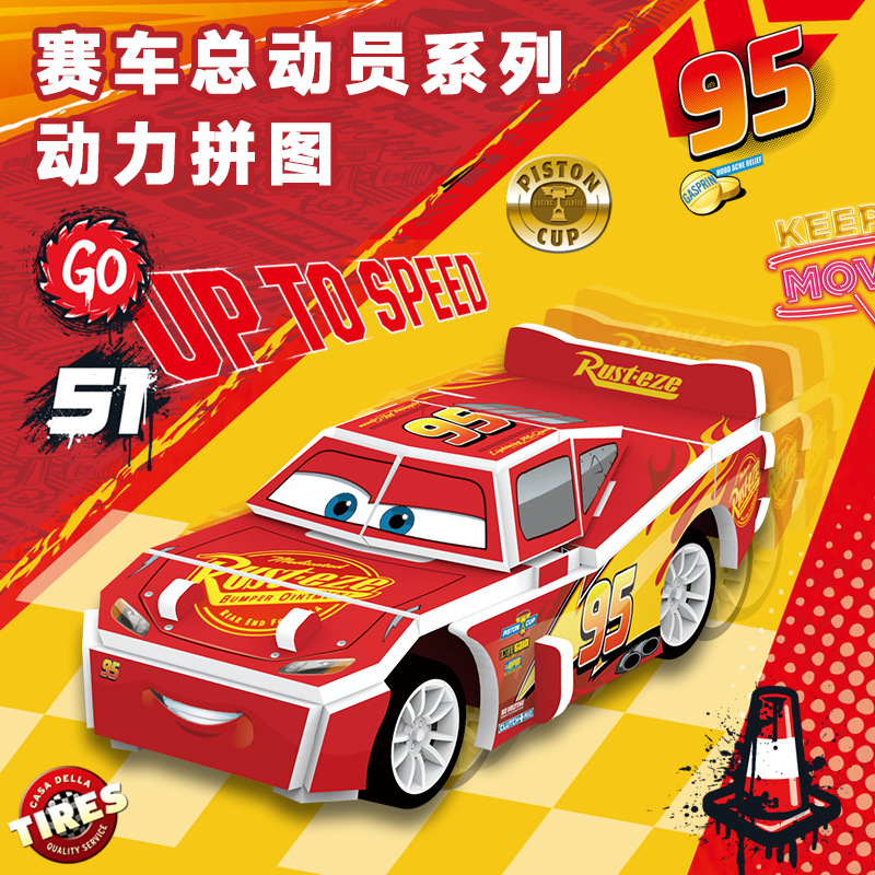 赛车总动员动力拼图3d立体拼图迪士尼手工模型儿童男孩趣味玩具