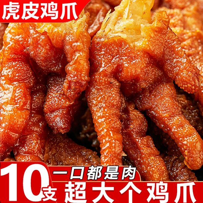 虎皮凤爪鸡爪即食卤味鸡脚五香辣熟食解馋零食小吃休闲食品
