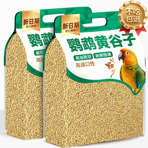 【当季新货】鹦鹉鸟粮带壳黄谷子