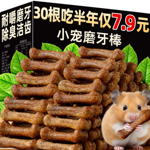 仓鼠零食骨头磨牙棒增肥粮食金丝熊宠物耐咬用品食用营养补钙专用