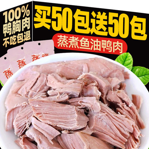 抢！买50包送50包蒸煮鱼油鸭胸肉