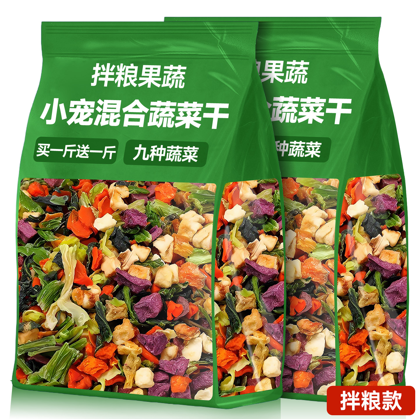 混合烘干蔬菜干小寵零食