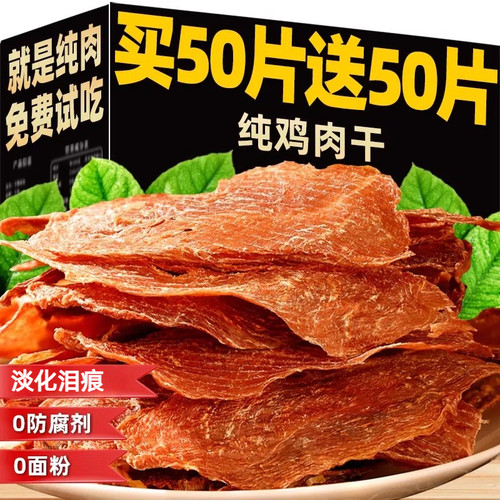 抢！买50片送50片原切鸡鸭肉干