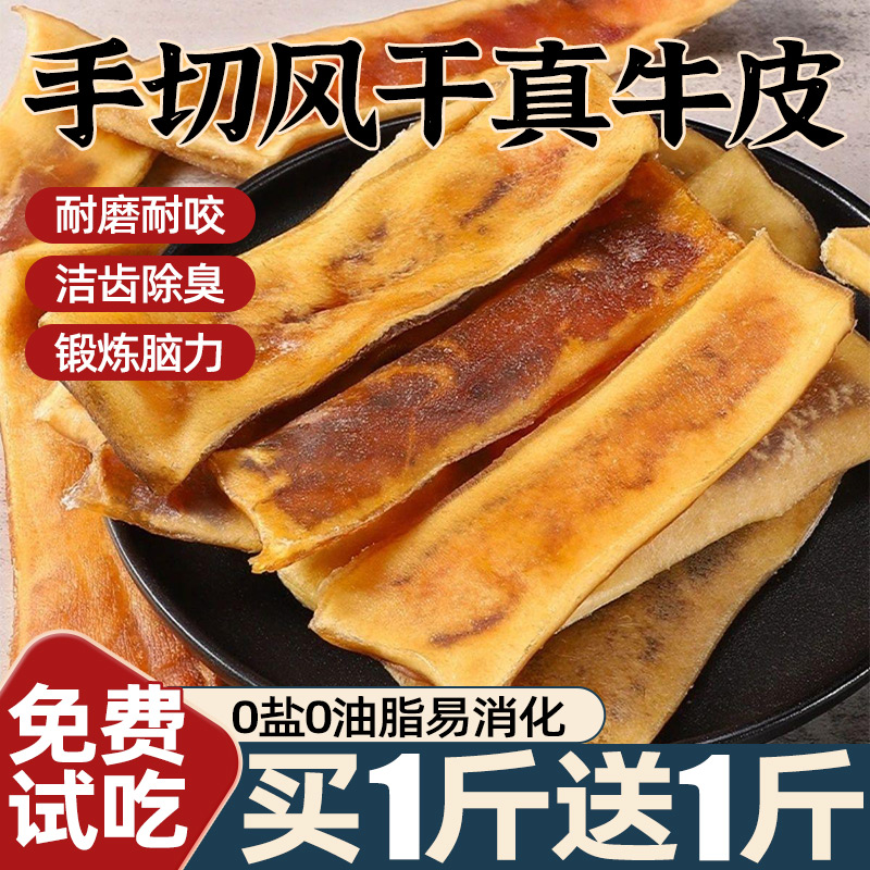买1斤送1斤，风干真牛皮免费试吃