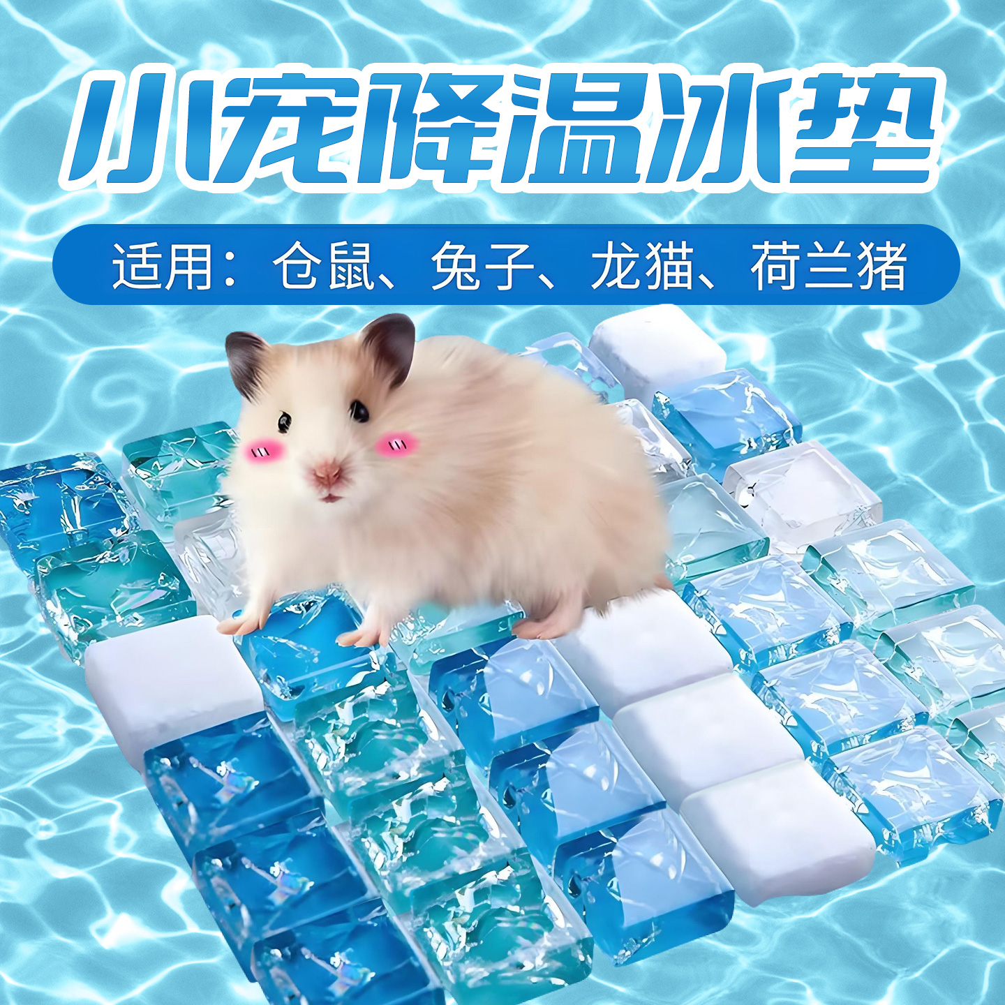 【降温神器】仓鼠冰垫夏天降温板