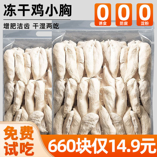 冻干鸡小胸0添加营养免费试吃