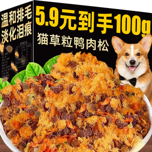 鸭肉松狗粮拌饭伴侣辅食狗狗零食宠物清热降火淡泪痕猫咪增肥发腮