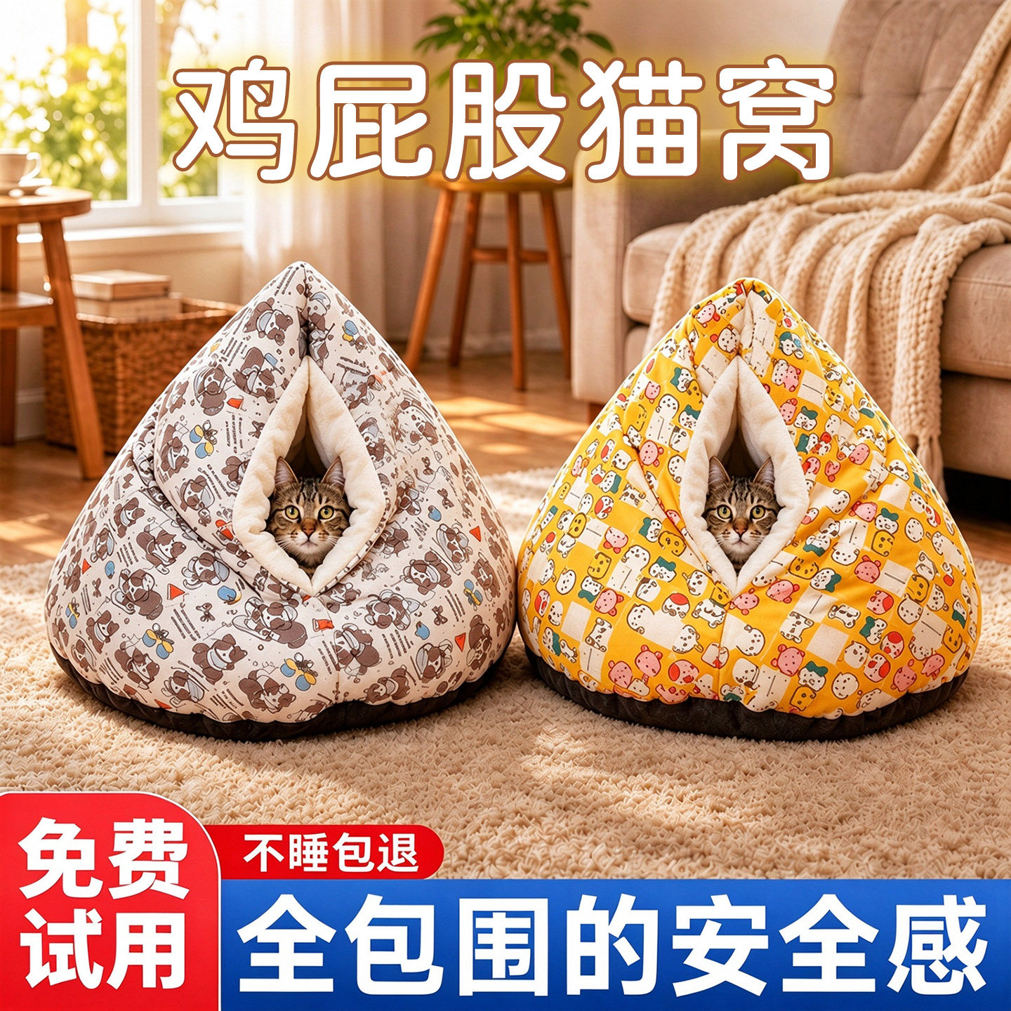 鸡屁股猫窝半封闭式安全感冬加厚四季通用客厅宠物躲避屋睡袋保暖