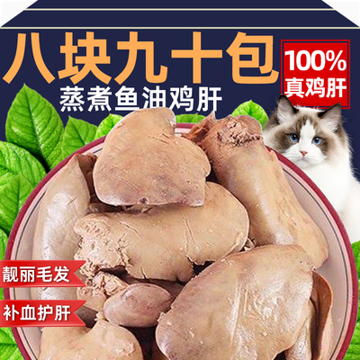 蒸煮鱼油鸡肝猫咪零食富含鱼油养肝增肥发腮猫犬通用湿粮主粮拌饭