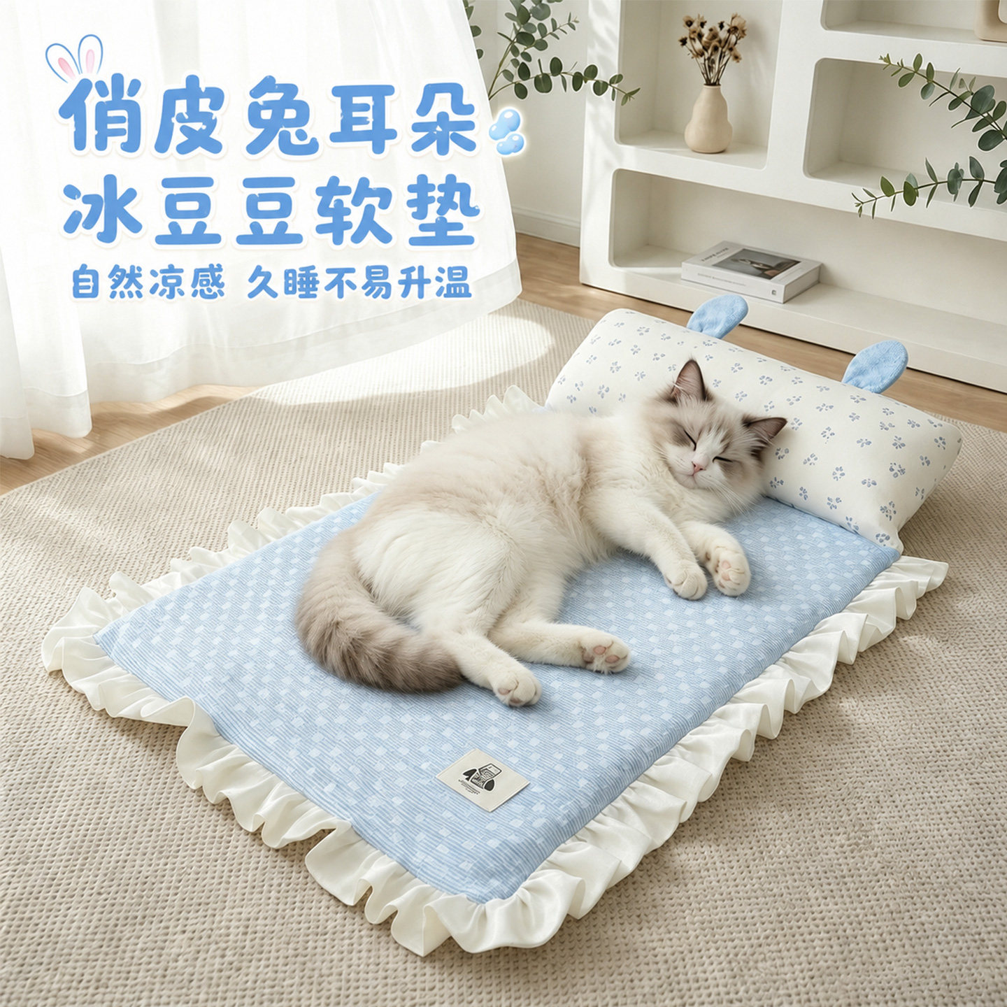【久睡不升温】兔耳冰豆豆睡垫