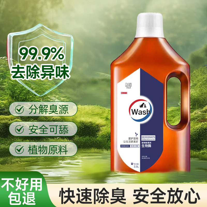 寵物植物生物酶除臭劑分解去尿味