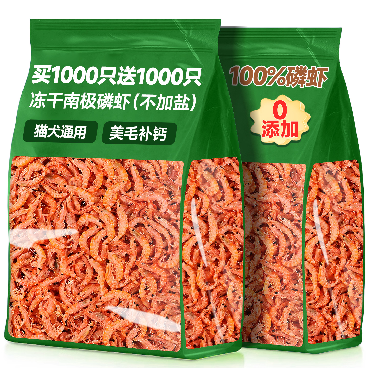抢！买1000只送1000只磷虾冻干