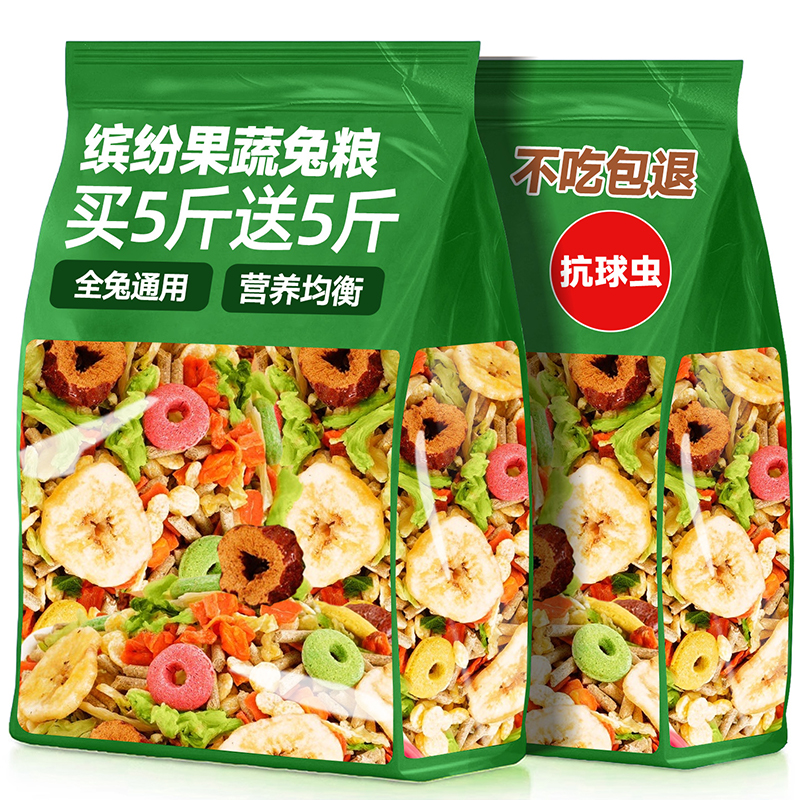 【10斤】缤纷果蔬抗球虫兔粮