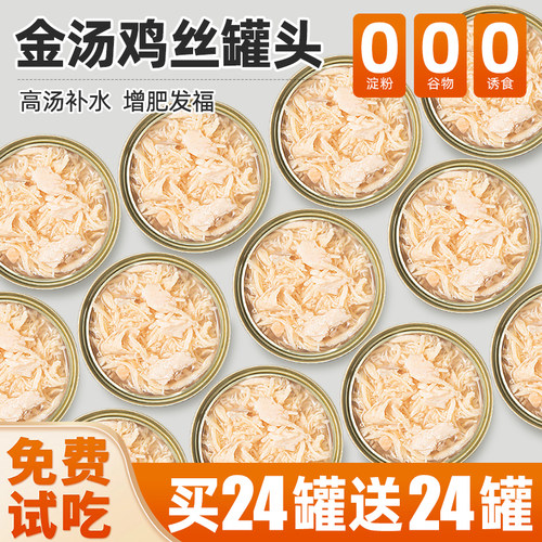 猫咪零食补水鲜肉高汤鸡丝罐头