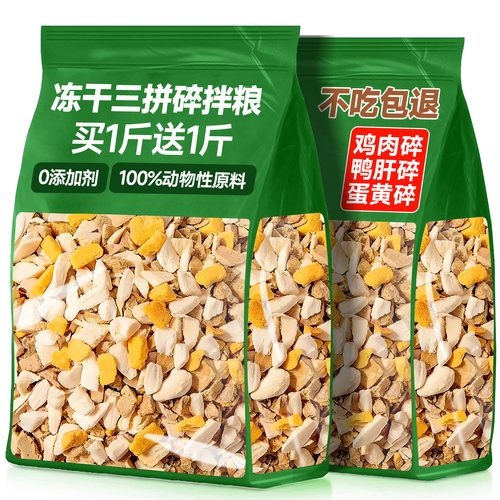 买1斤送1斤/冻干鸡肉碎拌粮