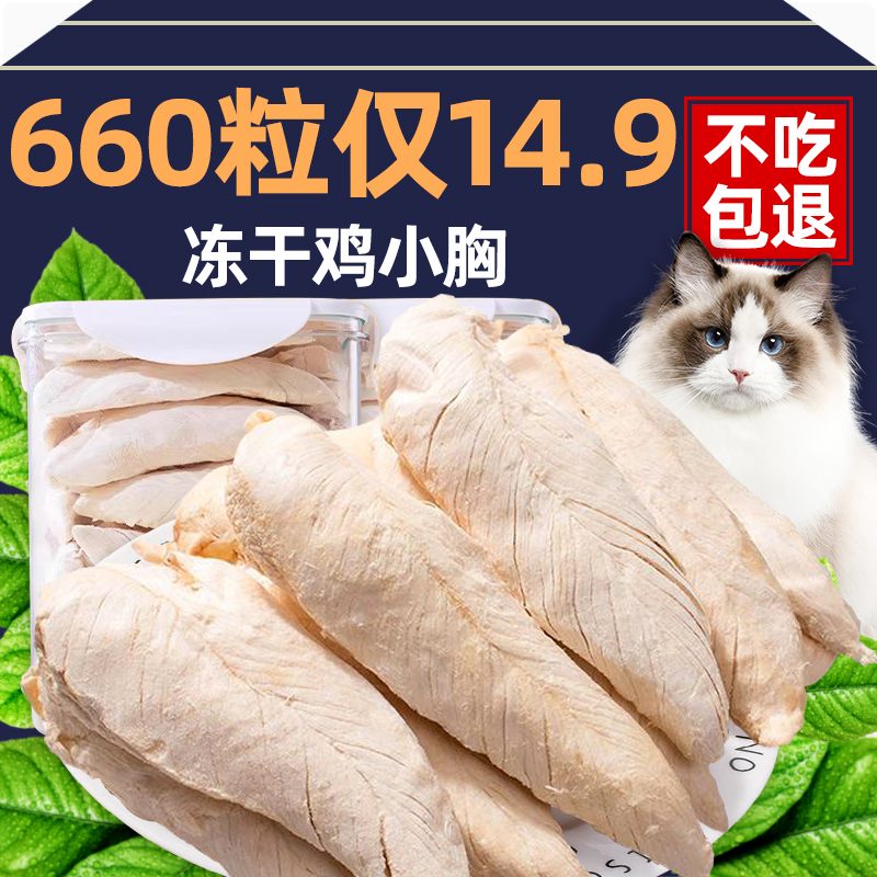 鸡胸肉冻干猫咪零食品整块鸡小胸营养增肥发腮猫狗通用宠物鸡肉粒