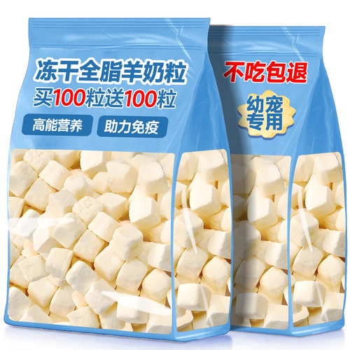 抢！买100粒送100粒冻干羊奶粒！
