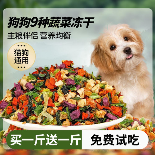 蔬菜冻干狗狗零食混合果蔬宠物拌粮辅食狗粮伴侣补充营养调理肠胃