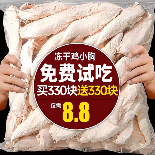 冻干鸡胸肉买330块送330块仅8.8