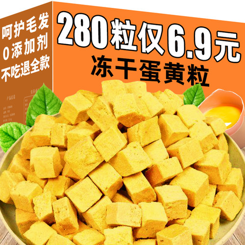 冻干蛋黄粒美毛靓毛不吃退全款