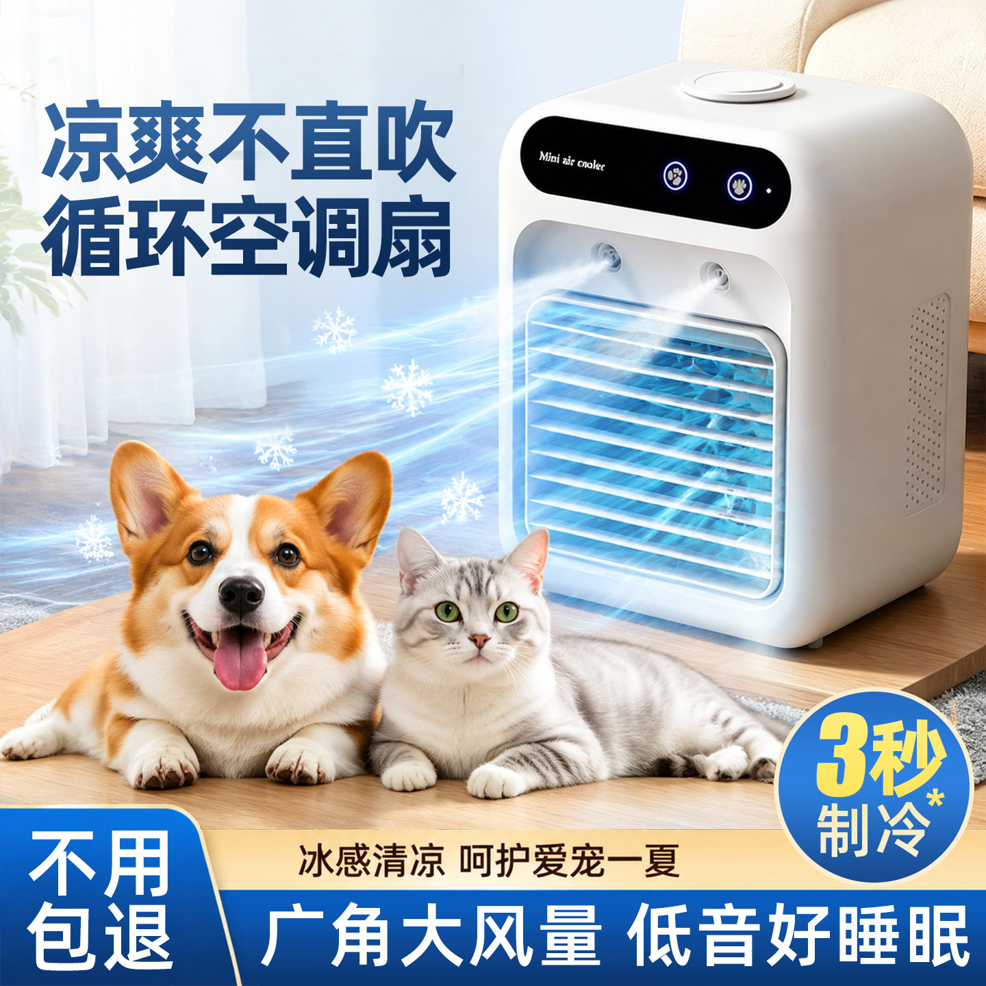【3秒制冷】宠物夏季专用空调扇