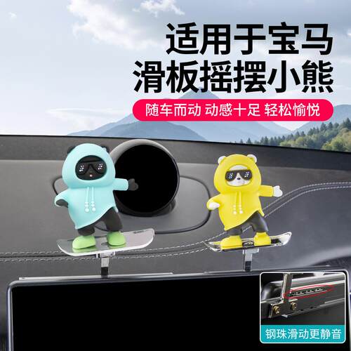 宝马屏幕后卡通滑板熊摇摆件