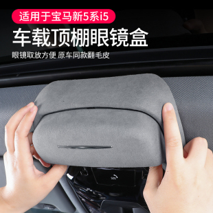饰用品 530li汽车内装 25款 宝马新5系i5车载眼镜盒顶棚墨镜夹盒525