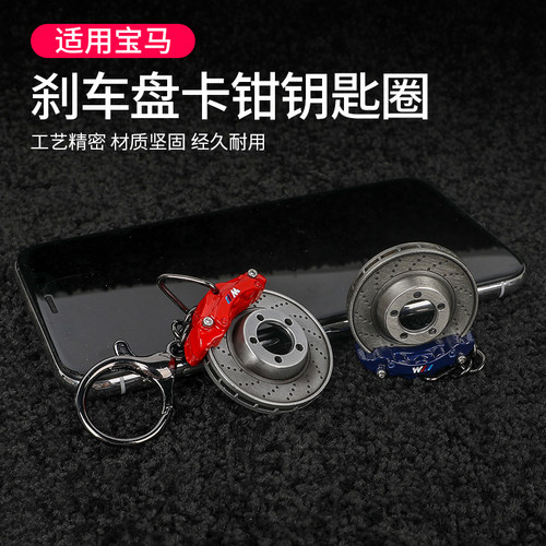 宝马钥匙扣MP卡钳刹车盘钥匙链挂件挂饰BMW创意i3系5系X1X3X5装饰